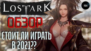 Lost Ark 2.0  Обзор | Стоит Ли Играть в 2021? | Можно Ли Играть Без Доната?