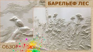 Барельеф на стене обзор первого этапа | художник Наталья Боброва