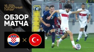 Хорватия - Турция. Обзор отборочного матча Чемпионата Европы-2024 12.10.2023