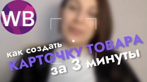 Как создать карточку товара на Wildrerries за 3 минуты!