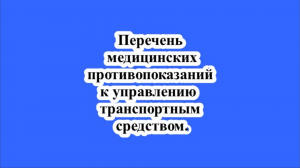 Перечень медицинских противопоказаний к управлению транспортным средством.