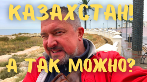 Казахстан! А так можно? Мои впечатления о Казахстане Цветной осетр  #казахстан #актау