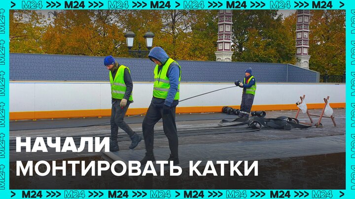 Катки начали монтировать в столице - Москва 24