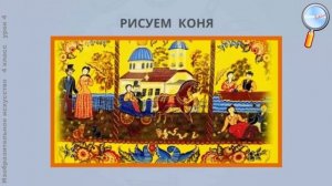 ИЗО 4 класс (Урок№4 - Конь — символ солнца, плодородия и добра. Декоративная композиция.)