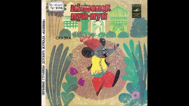 Мышонок Пуй-Пуй. Звуковые страницы детского журнала Колобок. М52-44433. 1982 смотреть онлайн