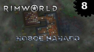 RIMWORLD s4 #8 У соседа трава зеленее