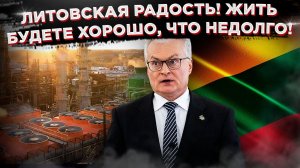 Счастье-то какое, Литва загибается!