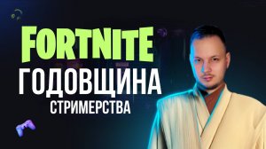 🔴 ГОДОВЩИНА СТРИМЕРСТВА - FORTNITE #годовшина #зв #стример #starwars