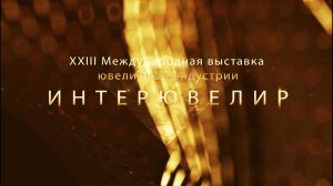 Выставка «ИнтерЮвелир» в Сочи | 17-21 июля 2024