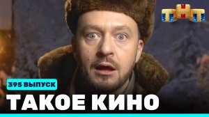 Такое кино!, 21 сезон, 44 серия