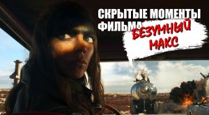 Скрытые моменты фильма "Безумный Макс: Фуриоса"