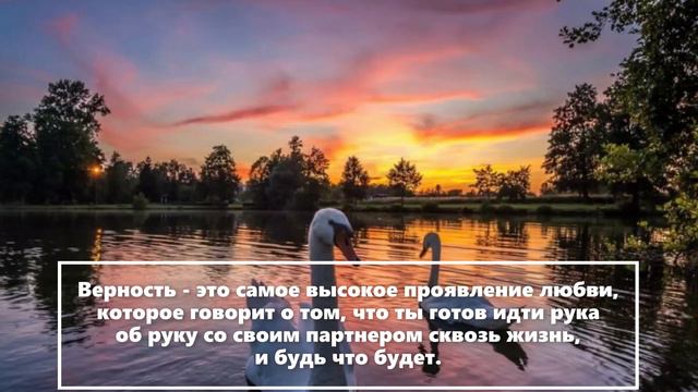 Путь к глубокой любви // Цитаты знаменитых людей о верности смотреть онлайн