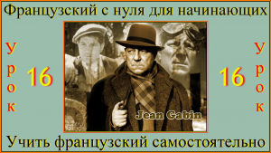 Французский с нуля для начинающих Урок 16. Жан Габэн. mp4