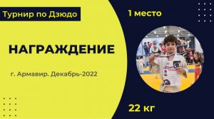 4. Награждение [Декабрь 2022]