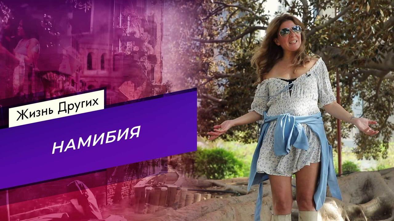 Намибия. Жизнь других. Выпуск от 23.10.2022