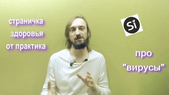 Видео Журнал "Si" ПРО ЗДОРОВЬЕ "Вирусы или как вернуть свое здоровье самостоятельно?!." смотреть онлайн