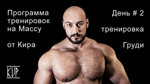 Программа тренировок на массу от Кира ? Тренировка Груди ?