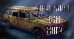 ПОЛНОСТЬЮ ПЕРЕВАРИЛ ЖИГУ ВАЗ 2102 | Выпуск 5