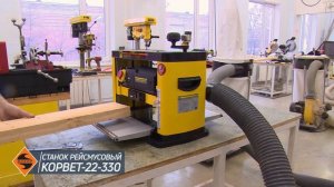 Станок рейсмусовый Корвет-22-330 (арт. 90220)