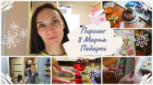 OrenMama VLOG: 8 Марта? • Подарки? • Опять ПИРСИНГ?♀️ • На ужин МАНТЫ? • Я успела✊