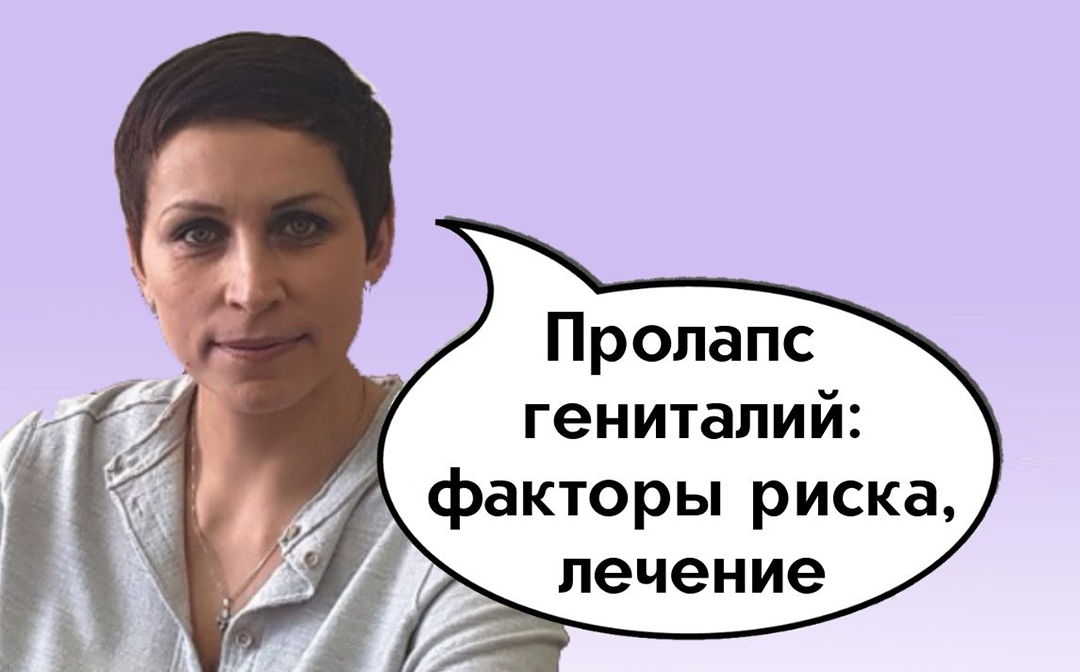 Пролапс гениталий