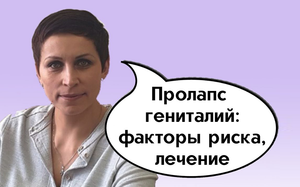 Пролапс гениталий