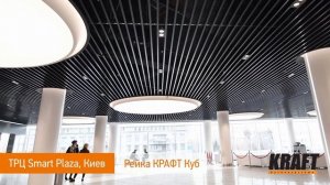 ТРЦ SmartPlaza, Киев. Подвесной потолок из рейки KRAFT Куб