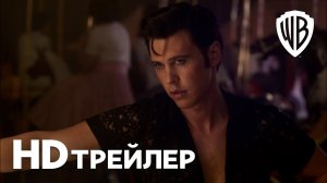 Элвис / Elvis (2022) Трейлер