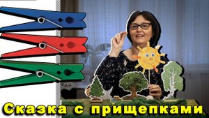 Сказки прищепки