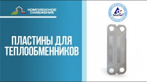 Пластины для разборных пластинчатых теплообменников Tetra Pak.