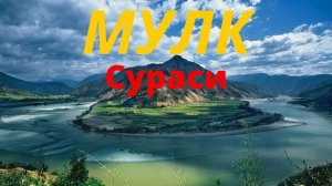 Мулк сураси уйда оилангиз билан тингланг, дардга шифо бўлади