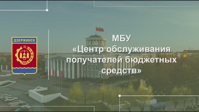 МБУ Центр обслуживания получателей бюджетных средств