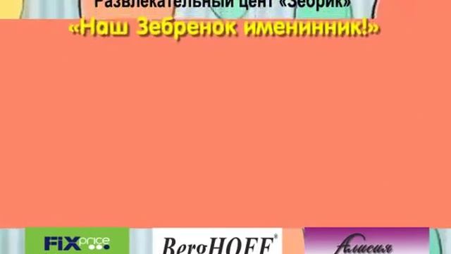 ТРЦ Зебра день рождения 2 года смотреть онлайн