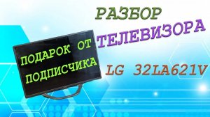 Разбор жк телевизора LG. Подарок от подписчика.