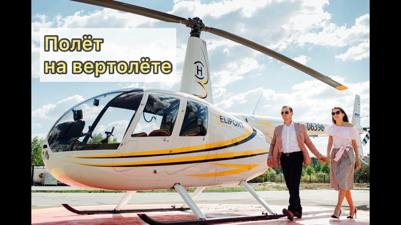 Аренда вертолета в Уфе. Подарок на день рождение Уфа. Что подарить девушке. Что подарить жене.
