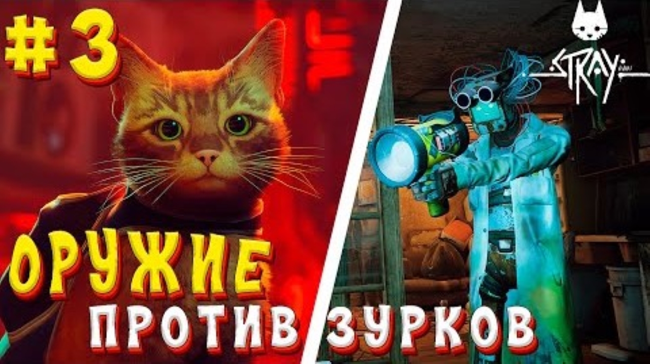 ТЕПЕРЬ У НАС ЕСТЬ ОРУЖИЕ ПРОТИВ ЗУРКОВ В STRAY 2022