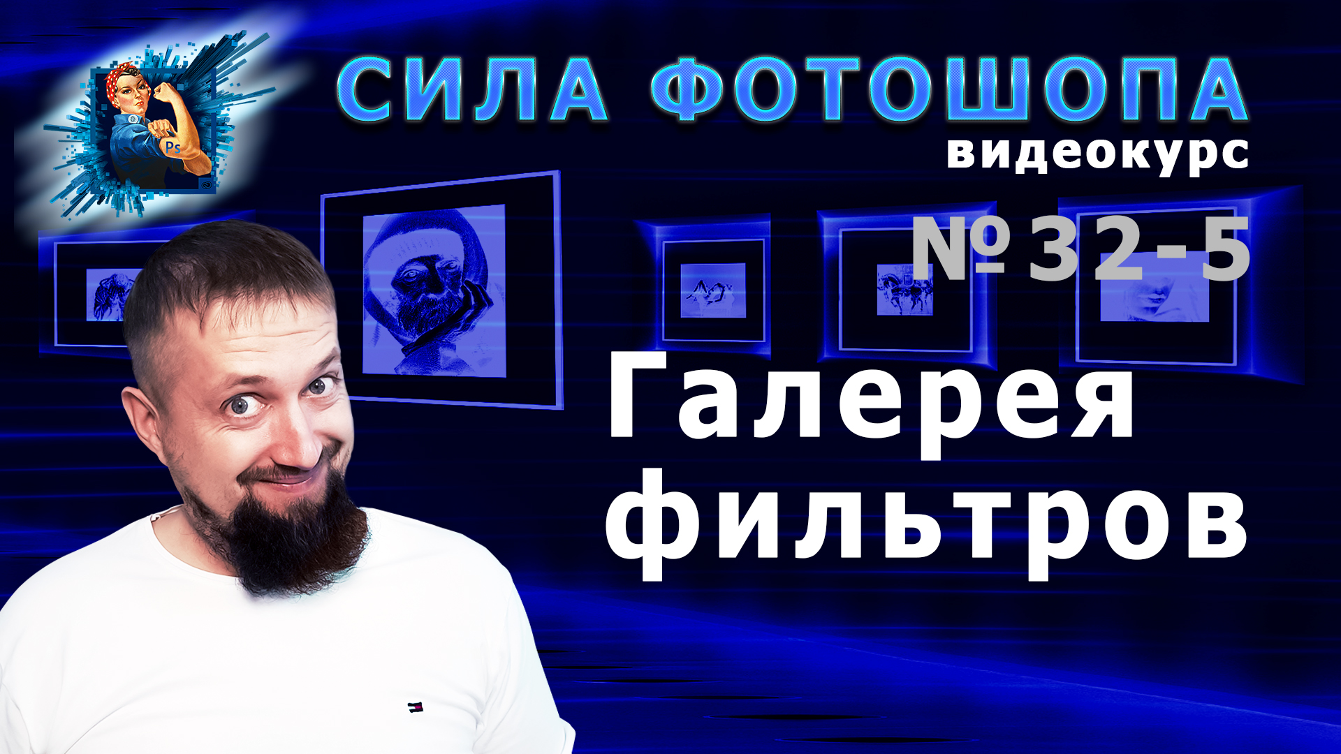 Фильтр усиление резкости и фильтр шум в фотошопе урок 32-5 видеокурс Сила Фотошопа смотреть онлайн