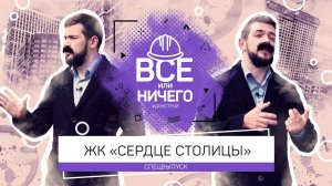 «ВСЕ ИЛИ НИЧЕГО» —  ТРЕЙЛЕР СПЕЦВЫПУСК — ЖК «СЕРДЦЕ СТОЛИЦЫ» | #ДОНСТРОЙ