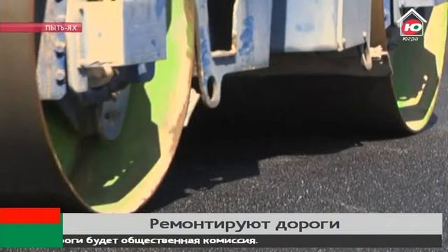 В Пыть-Яхе ремонт дорог завершат в течение недели смотреть онлайн