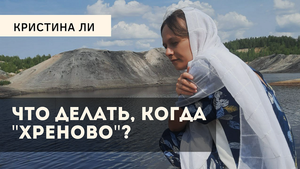 Что делать когда хреново?