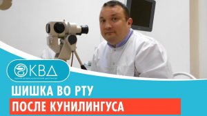 ? Шишка во рту после кунилингуса. Клинический случай №312