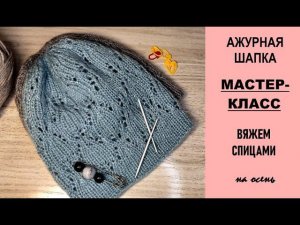 Ажурная шапка на осень. Подробный МК.
