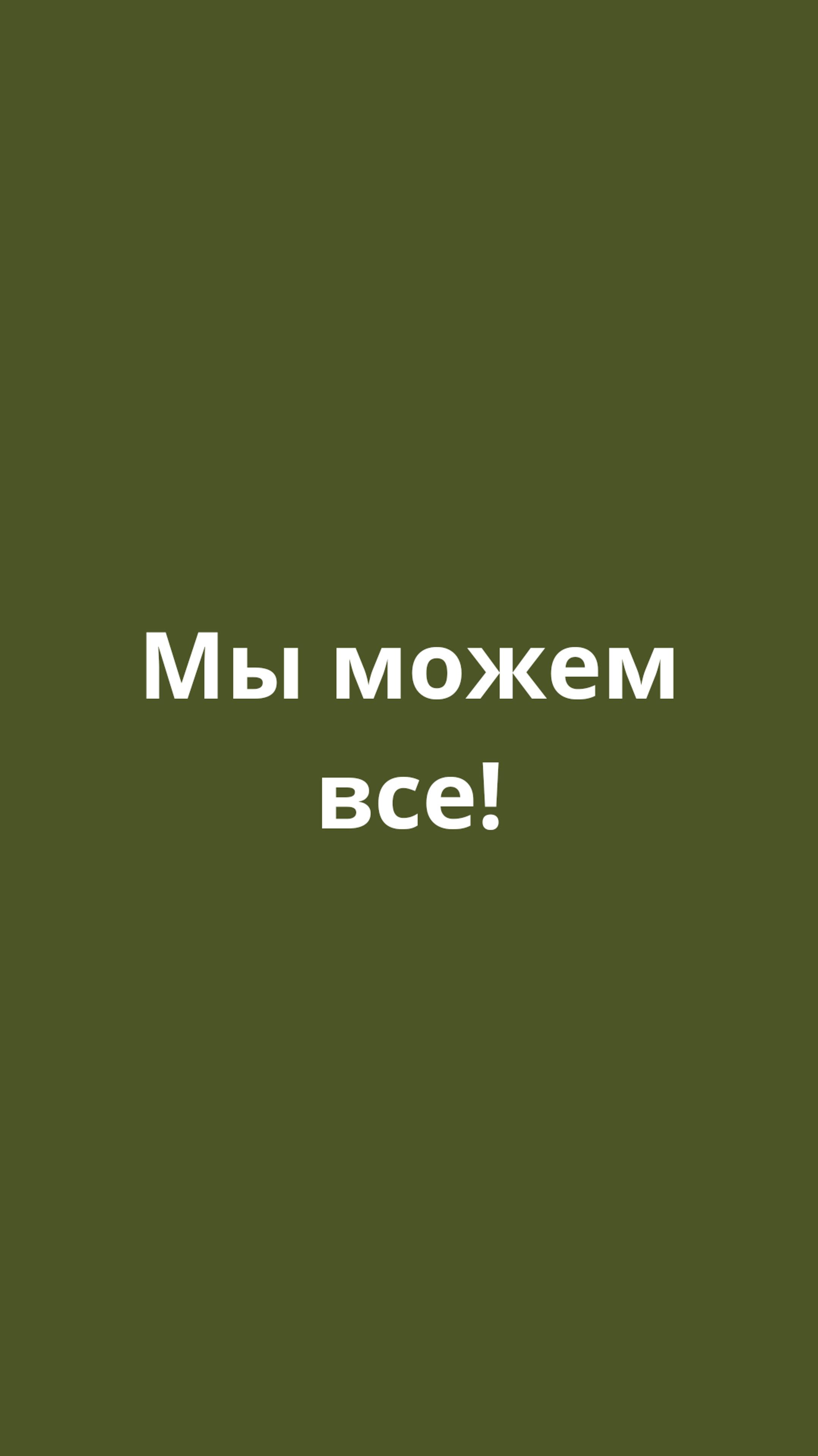 МЫ МОЖЕМ ВСЕ!