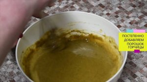 РЕЦЕПТ ДОМАШНЯЯ ОСТРАЯ ГОРЧИЦА/КАК ПРИГОТОВИТЬ ОСТРУЮ ГОРЧИЦУ ДОМА/ПРОСТО БЫСТРО ГОТОВИМ ГОРЧИЦУ/