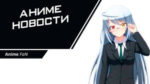 Аниме Новости (Anime Fan)