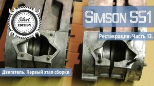 Simson S51. Реставрация. Часть 13. Двигатель, первый этап сборки