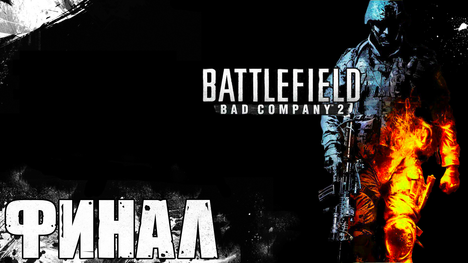 Battlefield: Bad Company 2 ► Часть 4 ► Финал ► Плохие парни для спасения мира ► Штурм самолёта