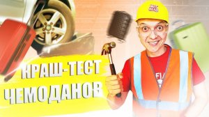 КрашТЕСТ чемоданов!!! Или "Как поступают с чемоданами грузчики в аэропорту"