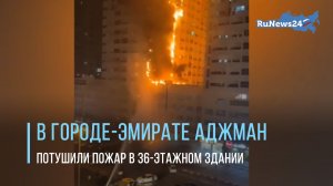 Огнеборцы потушили пожар в многоэтажке в городе-эмирате Аджман, расположенной в северной части ОАЭ