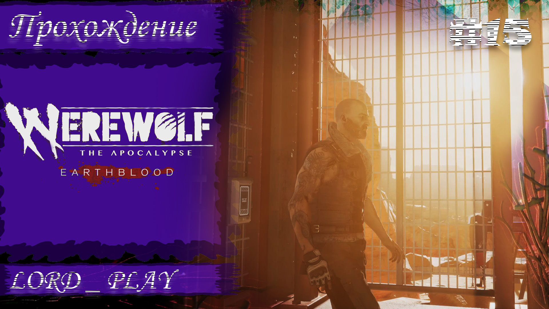 МЫ ПОЧТИ ДОГНАЛИ ДОЧУ ► Werewolf The Apocalypse - Earthblood Прохождение #15